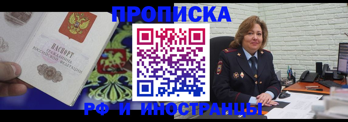 прописка ребенка в Бердске