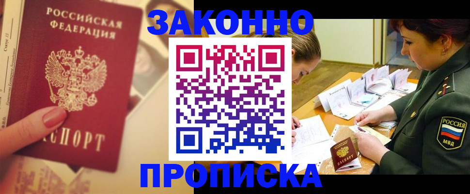 прописка для работы в Бердске