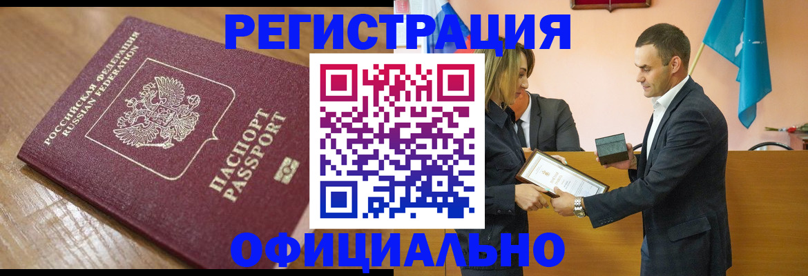 прописка для работы в Бердске