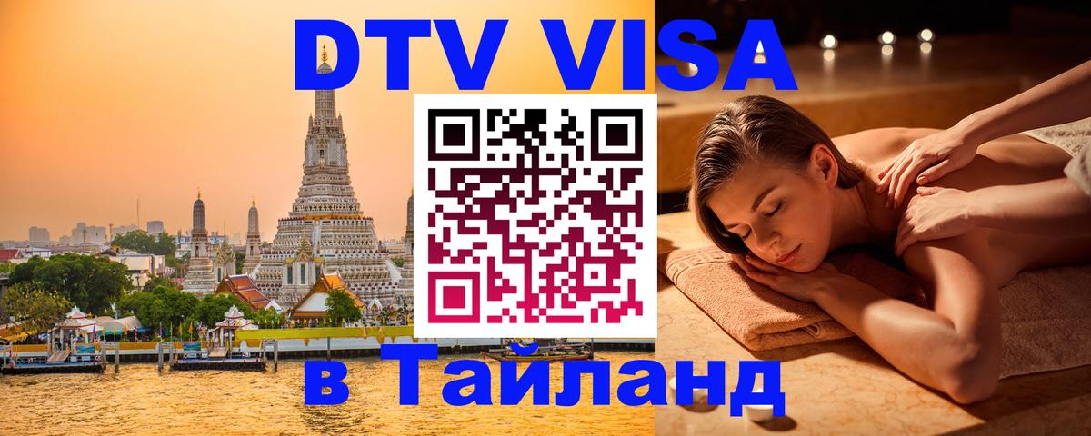 DTV Visa Thailand — прайс и условия, виза без дополнительных документов - Бердск  06.12.2025 